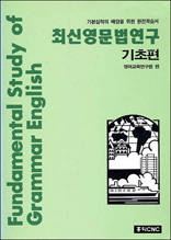 최신영문법연구 기초편