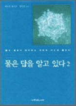물은 답을 알고 있다 2