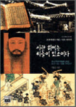 사관 위에는 하늘이 있소이다 - 조선시대의 사관, 사초 이야기