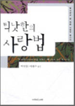 틱낫한의 사랑법 - 첫사랑은 맨 처음 사랑이 아니다