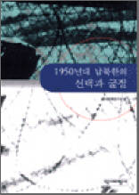 1950년대 남북한의 선택과 굴절
