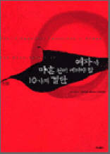 여자가 마흔 전에 내려야 할 10가지 결단