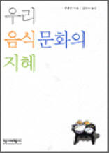 우리 음식문화의 지혜