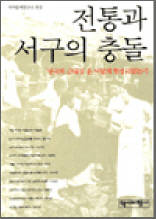 전통과 서구의 충돌 - '한국적 근대성'은 어떻게 형성되었는가