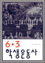 6.3 학생운동사