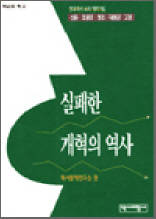 실패한 개혁의 역사 - 신돈 조광조 정조 대원군 고종