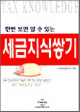 한번 보면 알 수 있는 세금지식쌓기 - 개정판