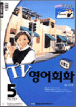 TV영어회화(2003.5)