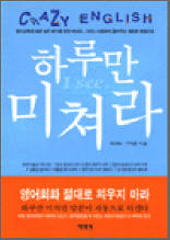 영어! 하루만 미쳐라 - CRAZY ENGLISH