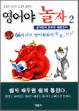 영어야 놀자 2