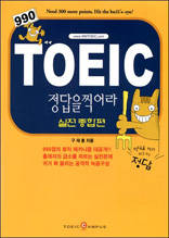 990 TOEIC 정답을 찍어라 - 실전종합편