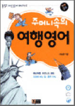 주머니속의 여행 영어