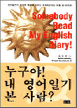 누구야! 내 영어일기 본 사람?