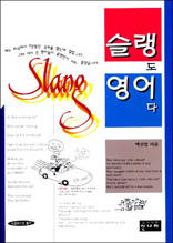 슬랭도 영어다