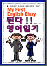 된다! 영어일기 - My First English Diary