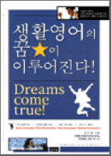 생활영어의 꿈이 이루어진다