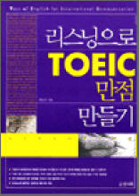 리스닝으로 TOEIC 만점 만들기