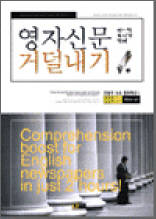 영자신문 따~악 두시간만에 거덜내기