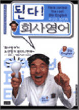 된다! 회사영어