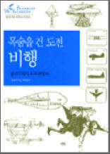 비행 : 열기구에서 우주선까지 - 발명가와 과학자 시리즈