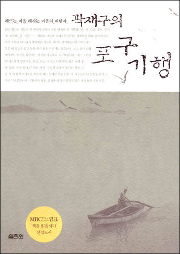 곽재구의 포구기행