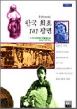 한국 최초 101장면