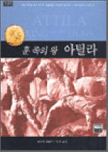 훈 족의 왕 아틸라