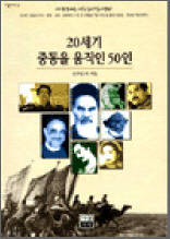 20세기 중동을 움직인 50인