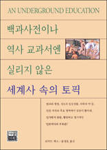 백과사전이나 역사 교과서엔 실리지지 않은 세계사 속의 토픽