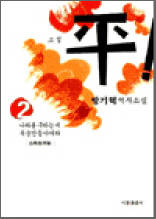 소설 平(평)! 2 - 나라를 구하는데 목숨인들 아끼랴