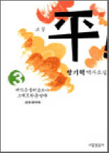 소설 平(평)! 3 - 왜적은 물러갔으나 그래도 한은 남아