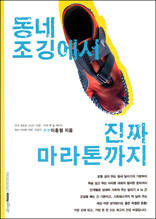 동네 조깅에서 진짜 마라톤까지