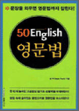 50 English 영문법