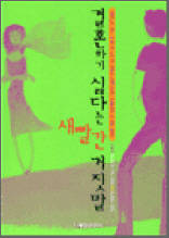 결혼하기 싫다는 새빨간 거짓말