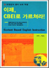 이제, CBEI로 가르쳐라