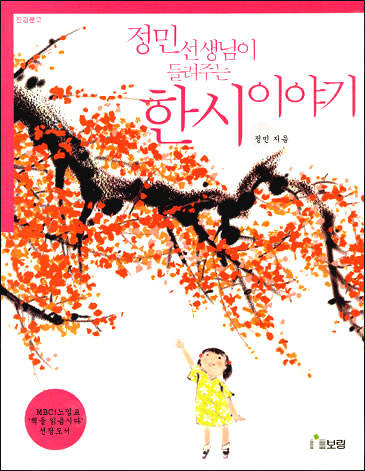정민 선생님이 들려주는 한시이야기