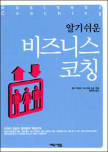 알기쉬운 비즈니스 코칭