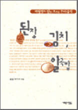 된장, 김치, 알곡밥 - 백혈병과 암을 고치는 우리 음식