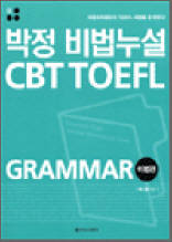 박정 비법누설 CBT TOEFL Grammar - 비법편