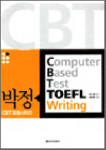 박정 CBT TOEFL Writing