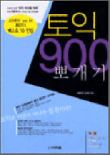 토익 900 뽀개기