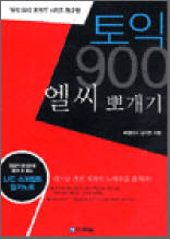 토익 900 엘씨 뽀개기