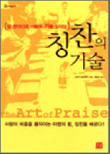 칭찬의 기술 - 말 한마디로 사람의 기를 살리는