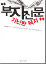 부자신문 가난한 독자