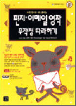 편지·이메일 영작 무작정 따라하기