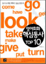 영어회화 핵심동사 TOP10