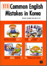 Common English Mistakes in Korea - 한국인이 늘 틀리는 영어 표현 111가지