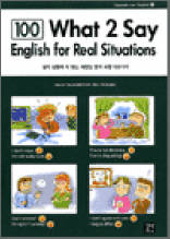 What 2 Say English for Real Situations - 실제 상황에 꼭 맞는 세련된 영어 표현 100가지