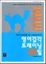 영어감각 트레이닝 30일 - 한국인의 꼭 닫힌 말문을 터주는 스피킹 훈련 프로그램