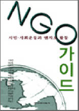 NGO 가이드